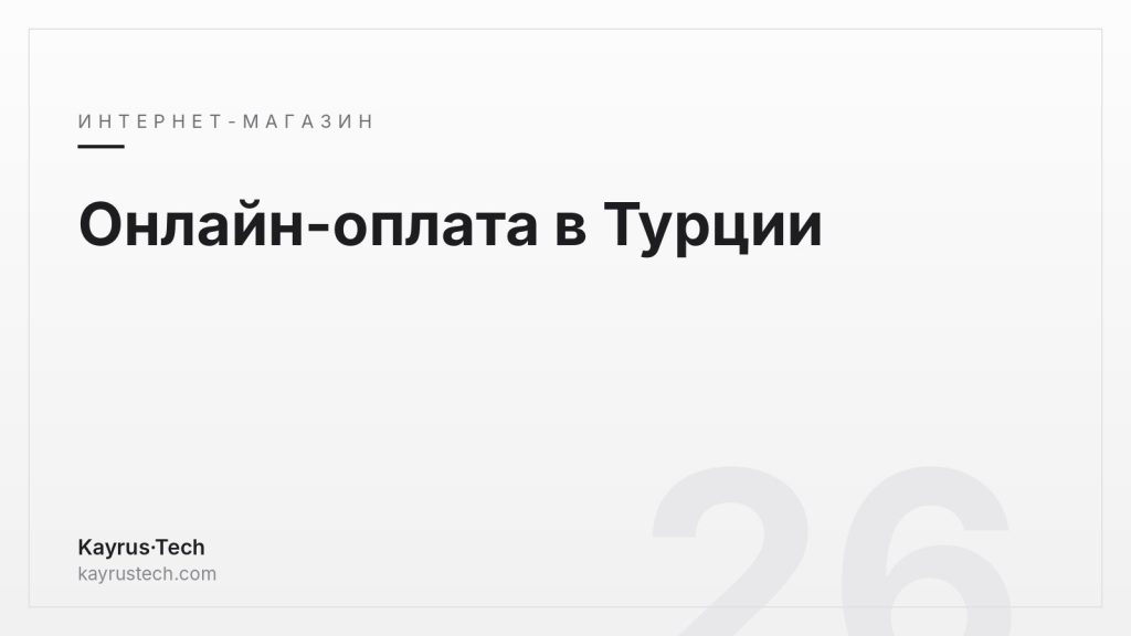 Онлайн-оплата в Турции: чем заменить Stripe и PayPal