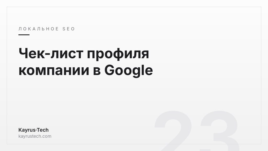 Как оптимизировать профиль компании в Google? Чек-лист для Антальи