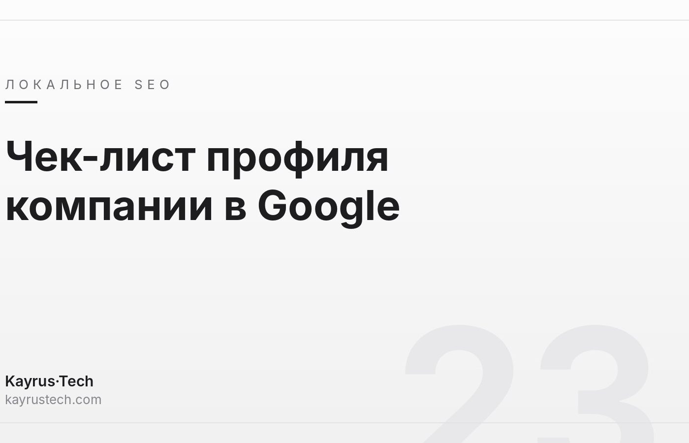 Как оптимизировать профиль компании в Google? Чек-лист для Антальи