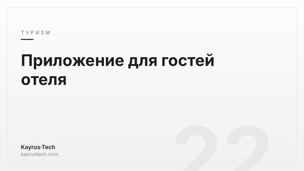 Приложение для гостей отеля: что должен включать цифровой гид?