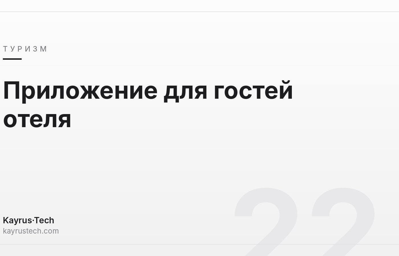Приложение для гостей отеля: что должен включать цифровой гид?