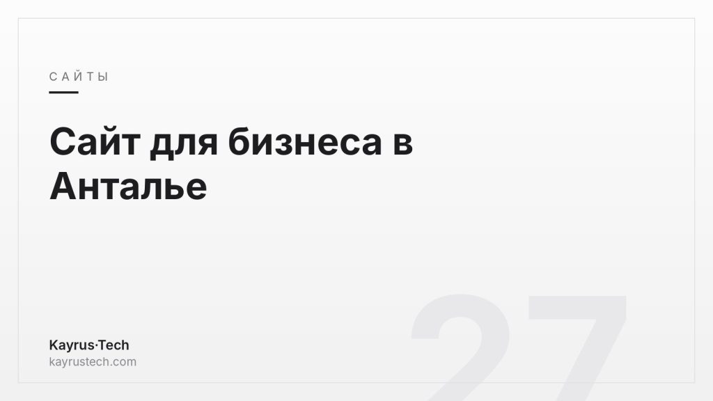 Сайт для бизнеса в Анталье: на каких языках и как сделать