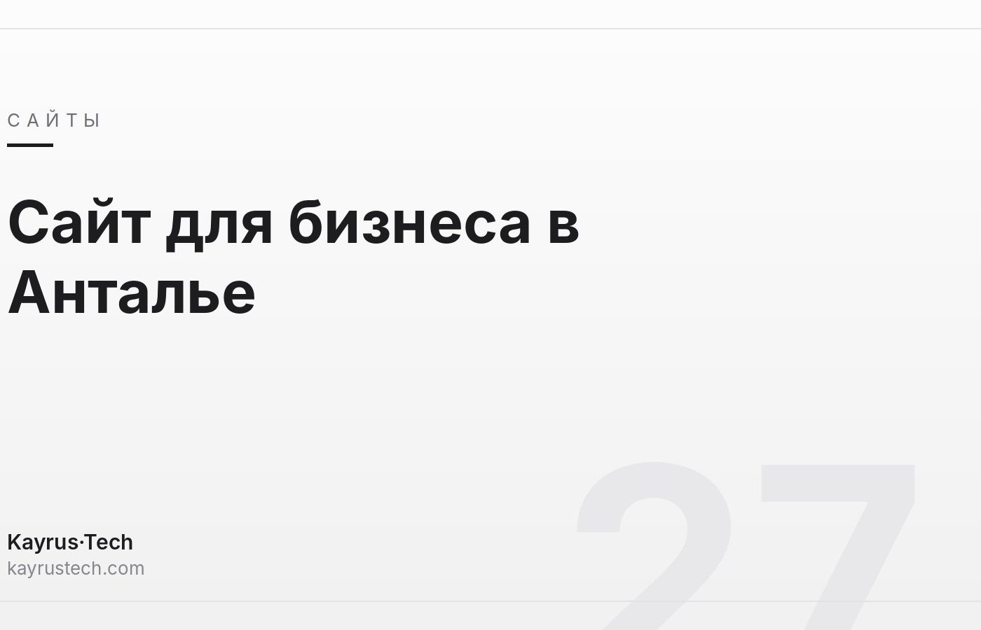 Сайт для бизнеса в Анталье: на каких языках и как сделать