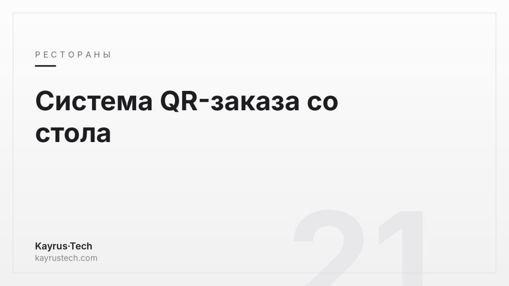 Система QR-заказа со стола: руководство по выбору для ресторанов и кафе