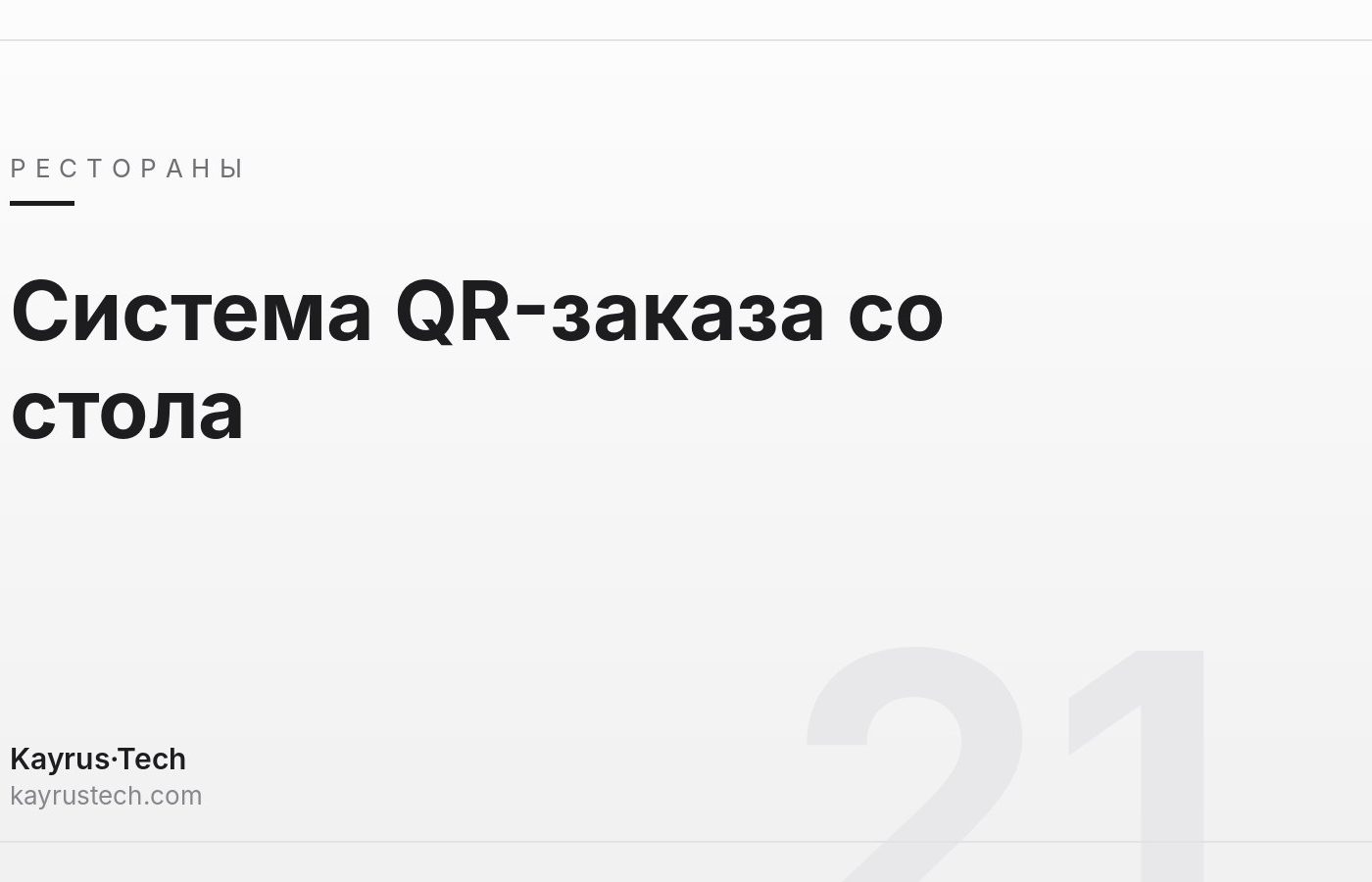 Система QR-заказа со стола: руководство по выбору для ресторанов и кафе